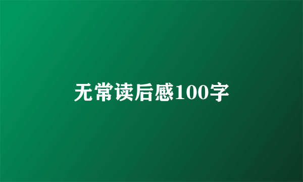 无常读后感100字