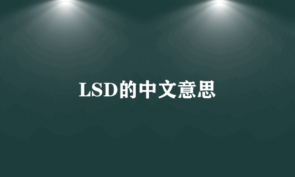 LSD的中文意思