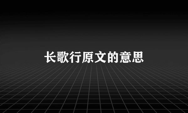 长歌行原文的意思