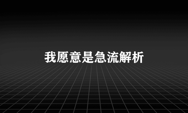 我愿意是急流解析