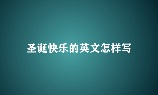 圣诞快乐的英文怎样写
