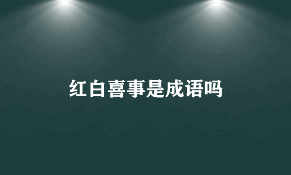 红白喜事是成语吗