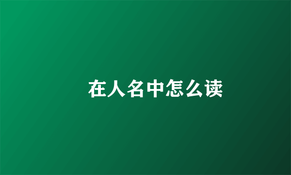 昳在人名中怎么读