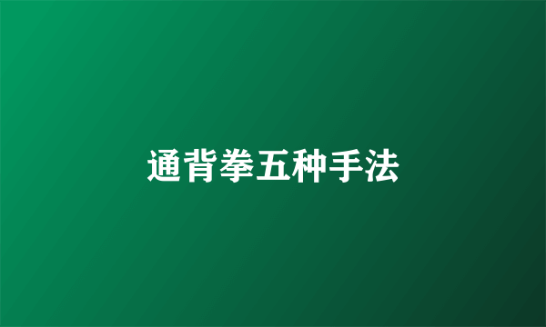 通背拳五种手法
