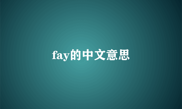 fay的中文意思