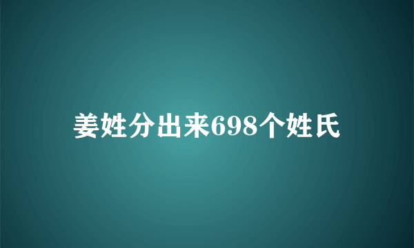 姜姓分出来698个姓氏