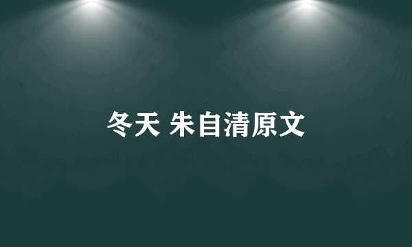 冬天 朱自清原文