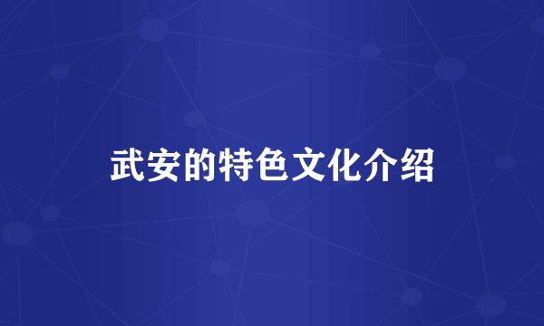 武安的特色文化介绍
