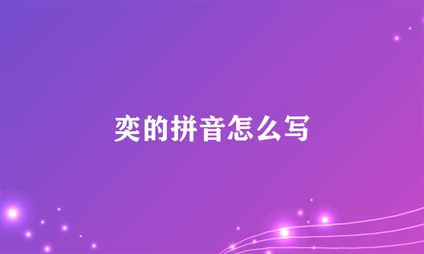奕的拼音怎么写