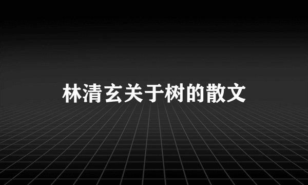 林清玄关于树的散文