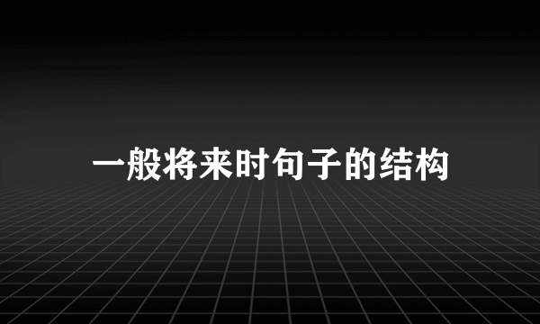 一般将来时句子的结构
