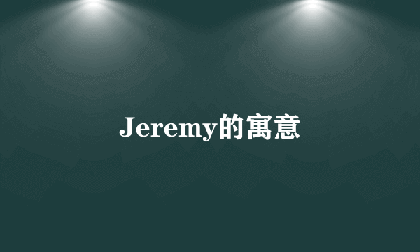 Jeremy的寓意