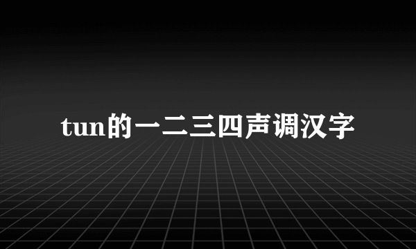 tun的一二三四声调汉字