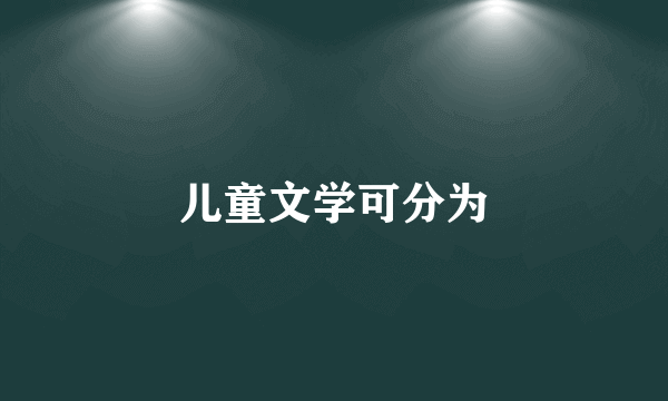 儿童文学可分为