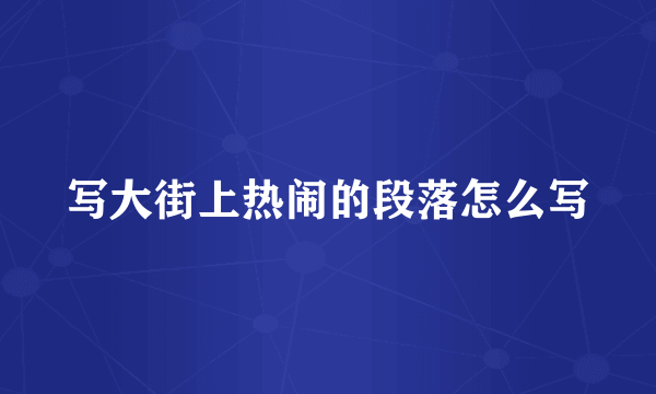 写大街上热闹的段落怎么写