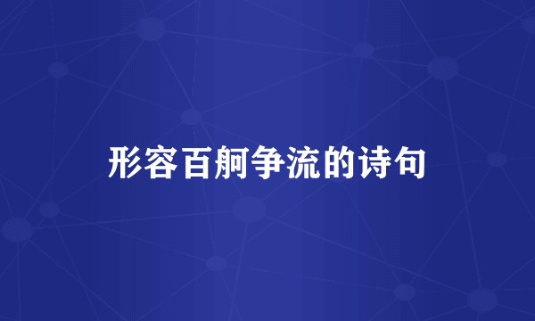 形容百舸争流的诗句