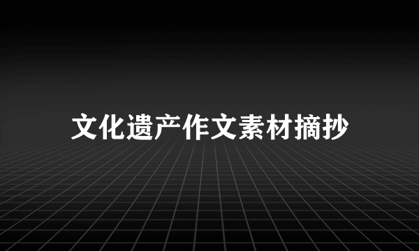 文化遗产作文素材摘抄