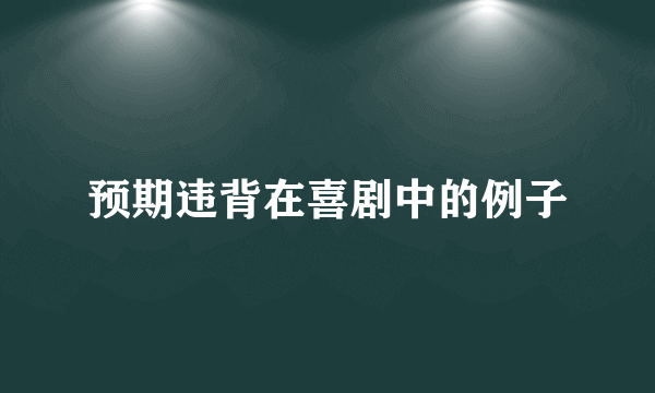 预期违背在喜剧中的例子