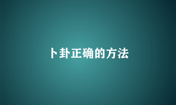卜卦正确的方法
