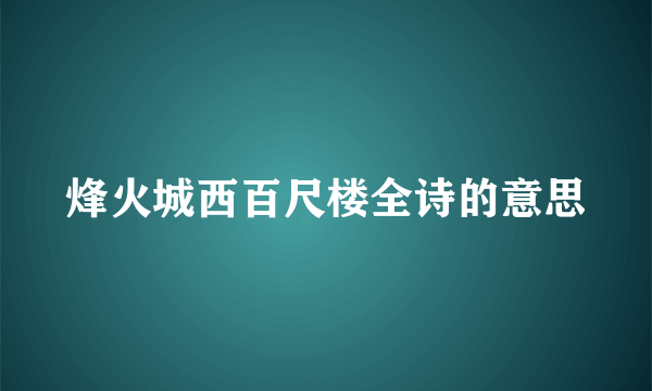 烽火城西百尺楼全诗的意思