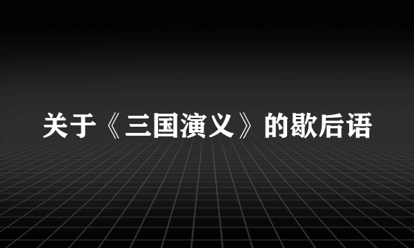 关于《三国演义》的歇后语