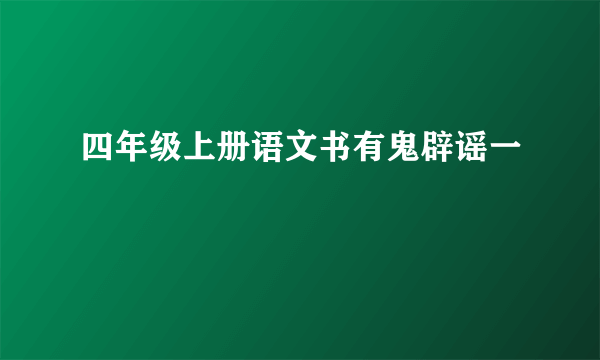 四年级上册语文书有鬼辟谣一