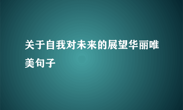 关于自我对未来的展望华丽唯美句子