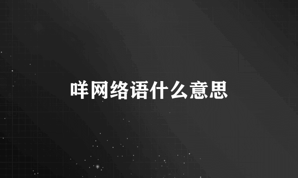 咩网络语什么意思