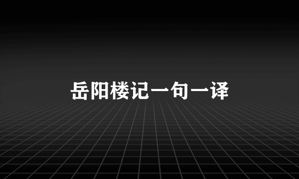 岳阳楼记一句一译