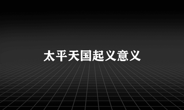 太平天国起义意义