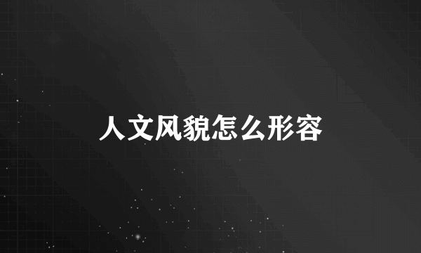 人文风貌怎么形容