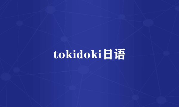 tokidoki日语