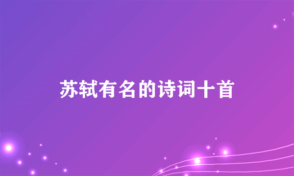 苏轼有名的诗词十首
