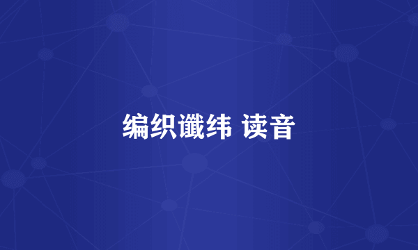 编织谶纬 读音