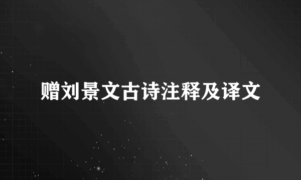 赠刘景文古诗注释及译文
