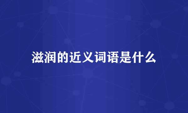 滋润的近义词语是什么