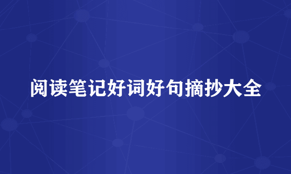 阅读笔记好词好句摘抄大全