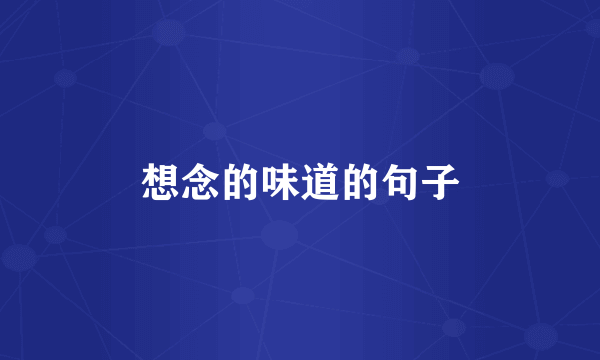 想念的味道的句子