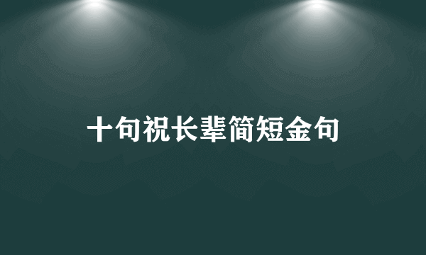 十句祝长辈简短金句