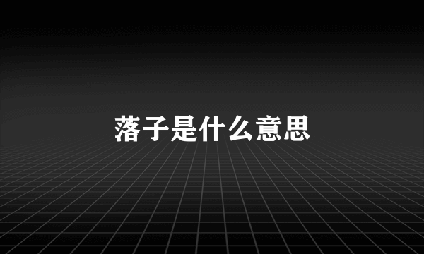 落子是什么意思