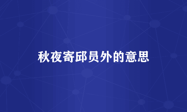 秋夜寄邱员外的意思