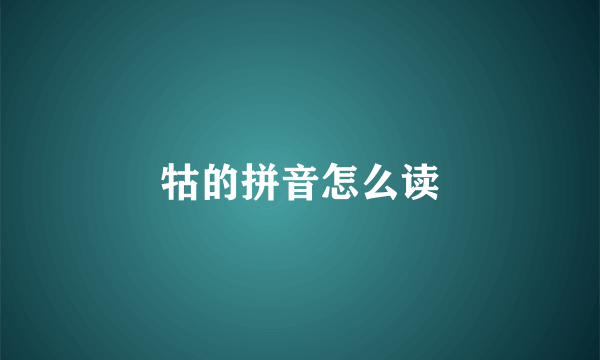 牯的拼音怎么读
