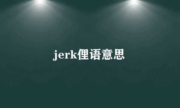jerk俚语意思