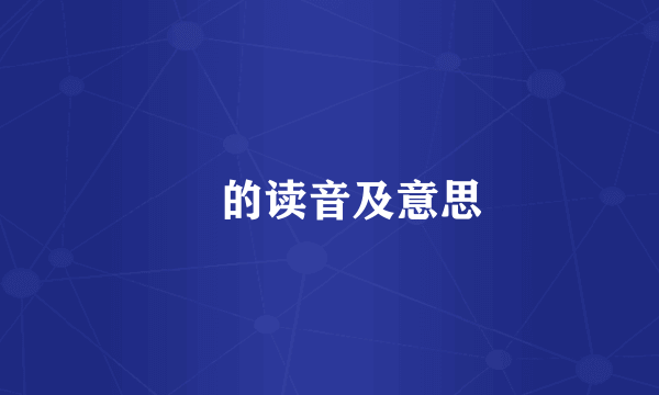 贠的读音及意思