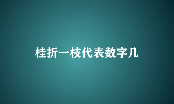 桂折一枝代表数字几