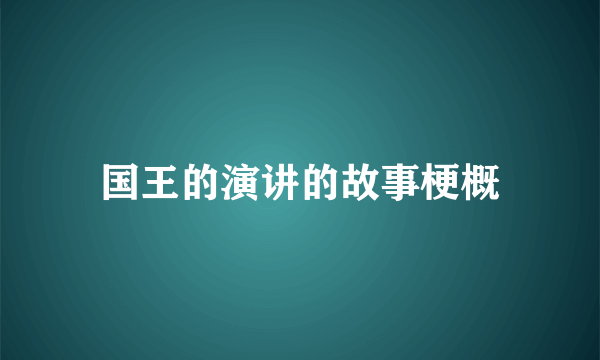 国王的演讲的故事梗概