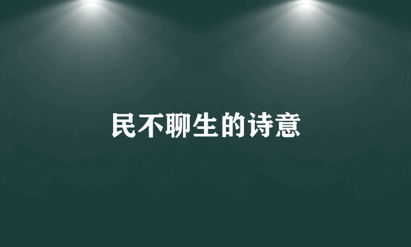 民不聊生的诗意