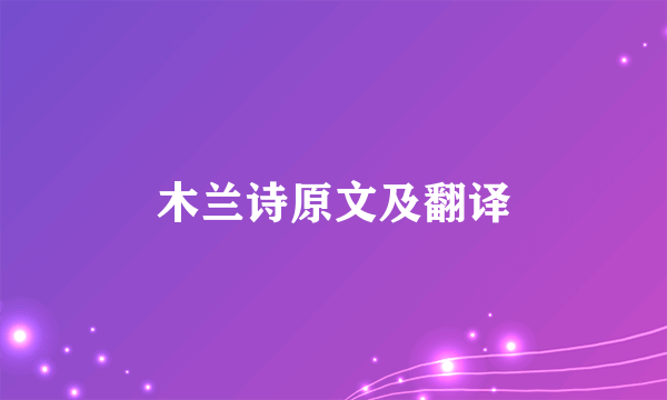 木兰诗原文及翻译