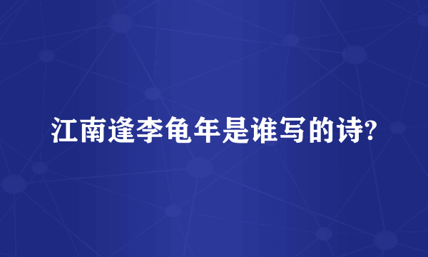 江南逢李龟年是谁写的诗?
