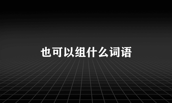 也可以组什么词语